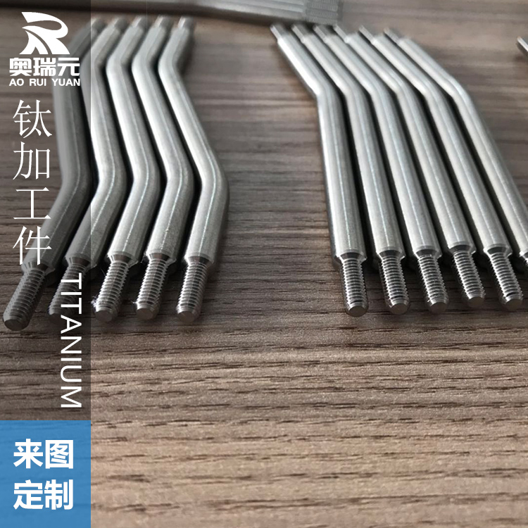 鈦標準件、鈦棒折彎件、鈦拉桿、鈦加工件